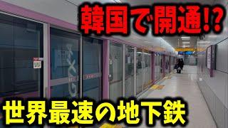 【最速180キロ】年末に開通したばかりの韓国を走る世界最速の地下鉄の"通勤新幹線"GTXに乗ってきたらあまりにもガラガラすぎたんだけど....