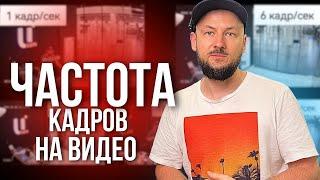 Эксперимент. Как ИЗМЕНИТСЯ Видео Если Поменять ЧАСТОТУ Кадров?!