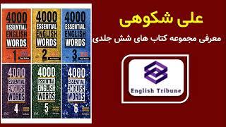 معرفی مجموعه شش جلدی کتاب 4000 Essential English Words