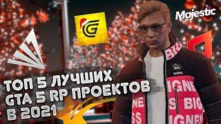 ТОП 5 ПРОЕКТОВ GTA 5 RP УХОДЯЩЕГО 2021 ГОДА // МАДЖЕСТИК РП СМОГ? ГРАНД ВСЕ ПРОСР#Л, ОНИКС РП O_o ??