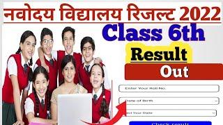 Navodaya Result 2022 Kab Aayega| JNV Result 2022 Kab Aayega| Navodaya Class 6 Result 2022 Kab Aayega