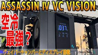 【最強奪還？】ヴェイパーチャンバー搭載のASSASSIN Ⅳ VC VISONは空冷最強なのか？NH-D15 G2やRZ820と比較！提供：DeepCool