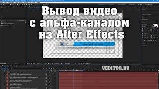 Вывод видео с альфа каналом из After Effects