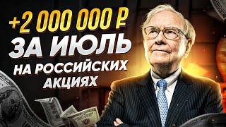 Как за 2 месяца заработать 2 миллиона рублей в трейдинге? Показываю свой портфель Российских акций!