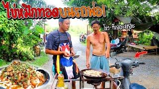 ไข่หมึกทอดบนรถซาเล้งพ่อ อาชีพใหม่ ไปได้ทุกที่!!! แต่...