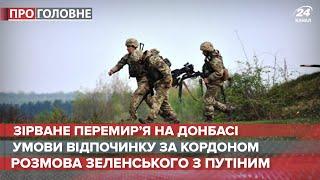 Найкоротше припинення вогню на Донбасі, Про головне, 27 липня 2020