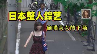 日本整人综艺有多丧心病狂？街头偷瞄美女，结果被100名壮汉追赶