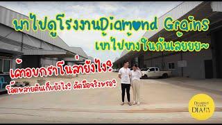 Diamond Grains DIARY EP5  : พาทัวร์โรงงานในมุมที่ไม่เคยมีใครเห็น!