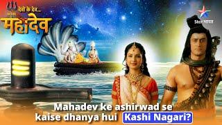 Mahadev ke ashirwad se kaise dhanya hui Kashi Nagari? काशी पर महादेव की कृपा | देवों के देव...महादेव