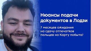 Легализация пребывания в Лодзи: нюансы получения Карты побыта в Польше в 2024 году