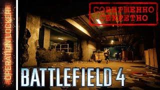 Battlefield 4 [HD 1080p] - секреты карты "Операция взаперти" (Operation Locker)