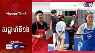 CTN TV  Live ៖ កម្មវិធី MasterChef Cambodia រដូវកាលទី៣ សប្តាហ៍ទី១៦