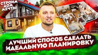 Лучшая планировка для Дома Мечты на маленьком участке! Розыгрыш дома