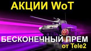 АКЦИИ WoT: Бесконечный ПРЕМ от Tele2 ПОДКЛЮЧАТЬ?