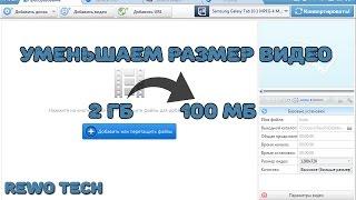 Кам уменьшить размер / вес видео с Any Video Converter без особой потери качества