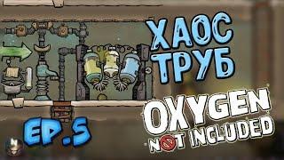 Трубы, сводят с ума [ #5 ] Oxygen Not Included