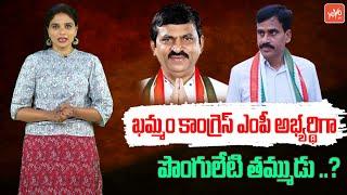 Khammam Congress MP Candidate Ponguleti Prasad Reddy ? | Lok Sabha | CM Revanth Reddy | YOYO TV