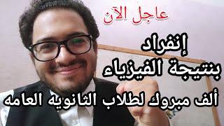 ألف مبروك لطلاب الثانويه العامه مفاجأة في نتيجة الفيزياء لكل طلاب الثانويه العامه علمي