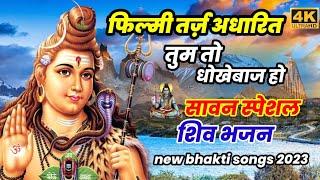 फिल्मी तर्ज़ तुम तो धोखे बाज हो पर शिव भजन| shavan special bholenath ke bhajan| Filmi tarj 2023