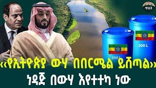 ‹‹የኢትዮጵያ ውሃ በርሜል ይሸጣል››ነዳጅ በውሃ እየተተካ ነው September 27, 2024