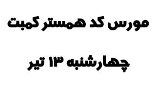 مورس کد همستر کمبت امروز چهارشنبه ۱۳ تیر، ۱ میلیون امتیاز بگیر