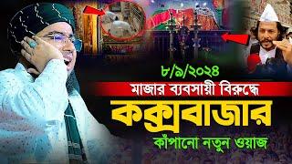 মাজার ব্যবসায়ী বিরুদ্ধে কক্সবাজার কাঁপানো নতুন ওয়াজ | মুফতি জহিরুল ইসলাম ফরিদী