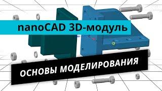 nanoCAD 3D-модуль. Урок №1 – Основы моделирования