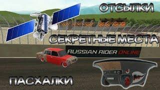 Всё о карте Гран-При / Пасхалки, отсылки, секретные места / Russian Rider Online