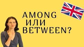 Предлоги Among и Between/ В чем разница?? Учим английские предлоги