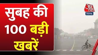 Superfast News: सुबह की बड़ी खबरें फटाफट अंदाज में | Parliament Winter Session | Aaj Tak