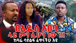 በአዲስ አበባ ላይ ምን ሊሆን ነው !!! ከዛሬ ሳያልፍ ፈጥናችሁ እዩ PROPHET MENTESNOT BEDILU