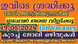 കേരളത്തിലെ ചില തൊഴിലവസരങ്ങൾ / Kerala 2024 JOB opportunities Malayalam Latest update job, partime job
