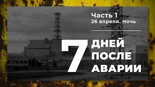 Хроника аварии на 4 блоке ЧАЭС (1 часть: Ночь 26 апреля)