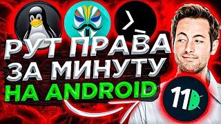 Как получить root права на android за 5 минут! 100%! 2023//Termux | android