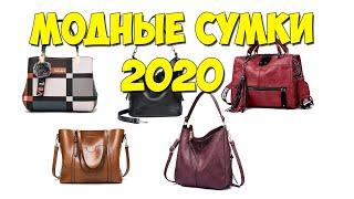 Модные сумки 2020. Обзор. Тренды сумки 2020. Алиэкспресс сумки. Женская сумка через плечо.