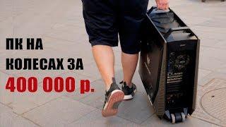 Gaming PC on wheels for 400 000 RUB.