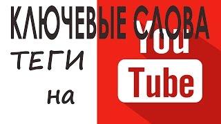 Ключевые слова. Как подобрать ключевые слова для YouTube. Теги для ютуба