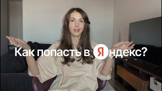 Как попасть в Яндекс: мой опыт и карьерные лайфхаки