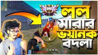 একা পেয়ে Full স্কোয়াড LOL ইমোট দিলো  মাফ চাওয়াইলাম একাই মাইরা || Best Revenge Ever