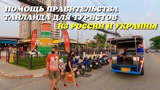 Помощь правительства Тайланда для туристов из России и Украины!