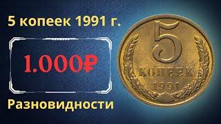 Реальная цена и обзор монеты 5 копеек 1991 года. М, Л. Разновидности. СССР.