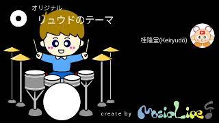 【MusicLine】リュウドのテーマ【オリジナル曲】