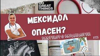 МЕКСИДОЛ. ОПАСНЫЙ ПРЕПАРАТ?