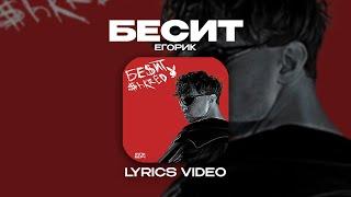 ЕГОРИК - БЕСИТ (Lyrics Video)| текст песни