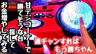 甘デジコーナーで勝てそうな台探して海物語打つ軍資金を増やそうとしたら、、【P真・花の慶次3～99ver.】