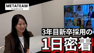 【1日密着】エンジニアから新卒採用にキャリアチェンジした３年目女性社員の１日大公開！