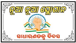 Republic Day New Slogan 2023 ll Ganatantra Divas Slogan ll ନୂଆ ନୂଆ ସ୍ଲୋଗାନ l