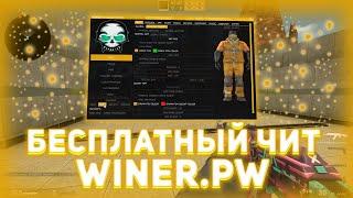 СКАЧАТЬ ЧИТ ДЛЯ КС ГО БЕСПЛАТНО WINNER.PW / СКАЧАТЬ WINER.PW БЕСПЛАТНО