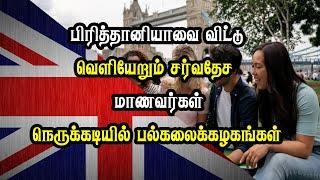 பிரித்தானியாவை விட்டு வெளியேறும் சர்வதேச மாணவர்கள்   நெருக்கடியில் பல்கலைக்கழகங்கள்