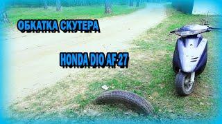 ПРОХОЖУ ОБКАТКУ НА СКУТЕРЕ HONDA DIO AF 27| КАК ЕДЕТ СКУТЕР ПОСЛЕ ЗАМЕНЫ ПОРШНЕВОЙ?